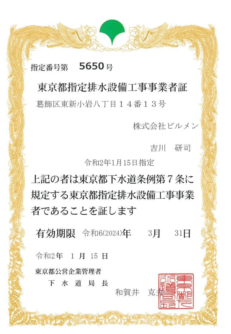 東京都指定排水設備工事事業者の登録が完了しました